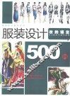 服装设计500例 封面