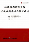纪晓岚与四库全书  纪晓岚乌鲁木齐杂诗详注 封面