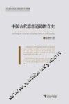 中国古代思想道德教育史 封面