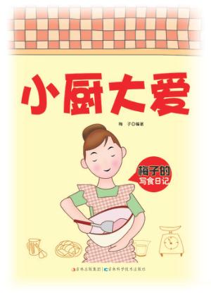 小厨大爱  梅子的写食日记 封面