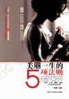 美丽一生的5项法则 封面
