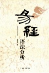 易经语法分析 封面