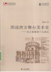 图说西方舞台美术史  从古希腊到十九世纪 封面