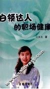 白领达人的职场健康 封面