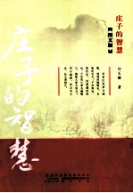 庄子的智慧  图文版 封面