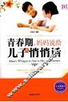 青春期，妈妈说给儿子的悄悄话 封面