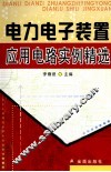 电力电子装置应用电路实例精选 封面