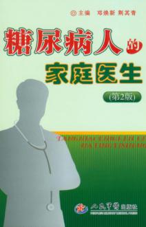 糖尿病人的家庭医生  第2版 封面