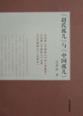 《赵氏孤儿》与《中国孤儿》 封面