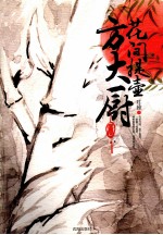 花间提壶方大厨 封面