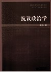 抗议政治学  国际关系与公共事务 封面