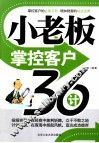 小老板掌控客户36计 封面