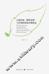 小农经济、惯性治理与中国经济的长期变迁 封面