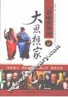 影响世界的大思想家 封面