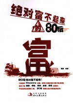 绝对富不起来的80后 封面