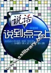 说话说到点子上 封面