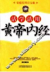 活学活用黄帝内经 封面
