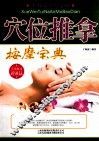 穴位推拿按摩宝典  最新版 封面