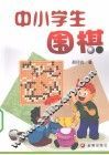 中小学生围棋 封面