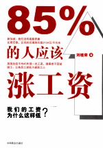 85%的人应该涨工资 封面