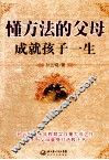 懂方法的父母成就孩子一生 封面