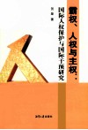 霸权人权与主权  国际人权保护与国际干预研究 封面