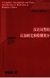 汉语词类的认知研究和模糊划分 封面