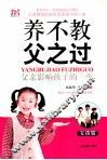 养不教，父之过  父亲影响孩子的一生  女孩版 封面