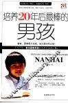 培养20年后最棒的男孩 封面