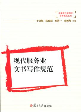 现代服务业文书写作规范 封面