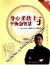 身心柔软与平衡的智慧  中医心理学解密真正的健康 封面