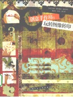 创意手作坊  玩转图像转印 封面