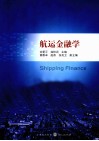 航运金融学 封面