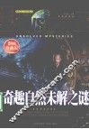 奇趣自然未解之谜  彩图珍藏版 封面