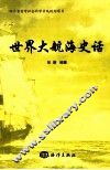 世界大航海史话 封面