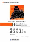 外贸函电与单证实训教程辅导用书 封面