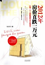 2012年，房价直跌一万元 封面