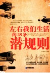 左右我们生活的28条潜规则 封面