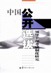 中国公开选拔领导干部考试制度研究 封面