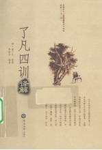 了凡四训·译解 封面