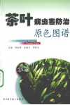 茶叶病虫害防治原色图谱 封面