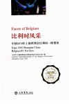 比利时风采  中国2010年上海世博会比利时—欧盟馆 封面