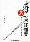 寻找一种好制度  卢现祥制度分析随笔集 封面