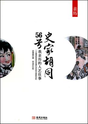 史家胡同56号  我亲历的人艺往事 封面