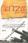 金门之战  1949-1959 封面