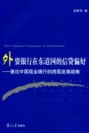 外资银行在东道国的信贷偏好  兼论中国商业银行的跨国发展战略 封面