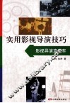 实用影视导演技巧  影视导演直通车 封面