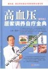 高血压居家调养自疗金典  修订版 封面