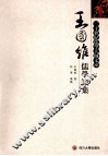 王国维儒学论集 封面