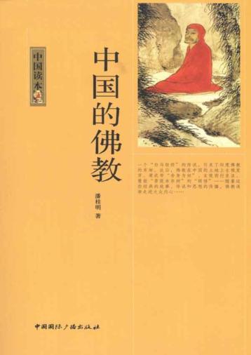 中国的佛教 封面